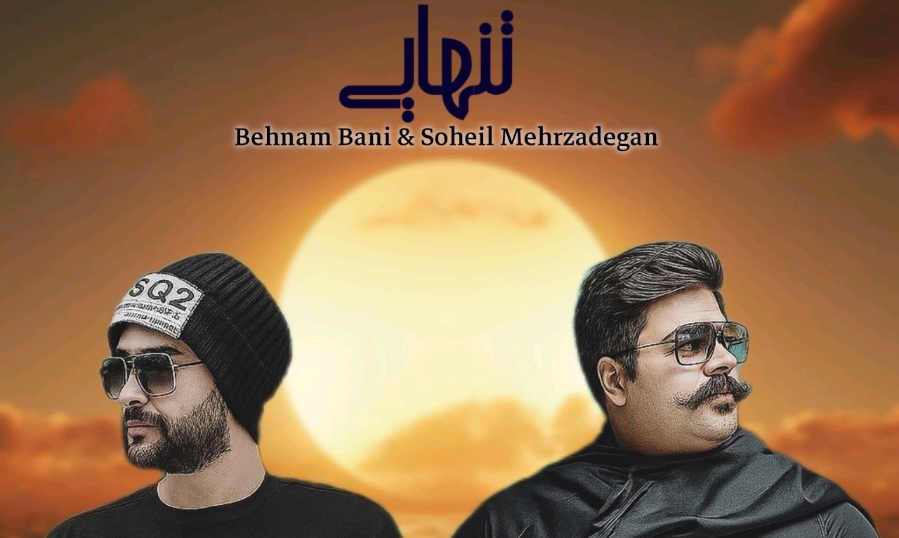 بهنام بانی دوباره من دوباره تنهایی دوباره این شبای بیخوابی